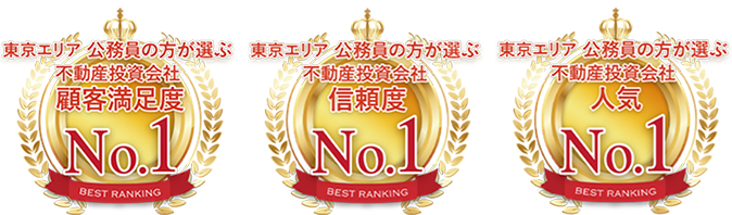 東京エリア 公務員の方が選ぶ不動産投資会社顧客満足度No.1